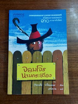 จอมโจรนามกระเดื่อง / ออทฟรีด พร็อยสเลอร์