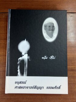 อนุสรณ์ในงานพระราชทานเพลิงศพ ศาสตราจารย์สัญญา ธรรมศักดิ์