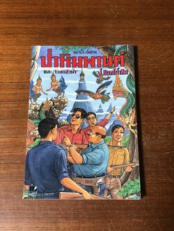 พล-นิกร-กิมหงวน ตอน ป่าหิมพานต์ และ โรคกลัวน้ำ / ป.อินทรปาลิต