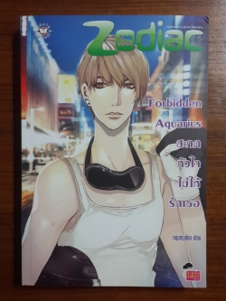 Forbidden Aquarius สะกดหัวใจไม่ให้รักเธอ / หนุ่มกรุงโซล