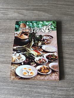 ขบวนการแก้จน เล่ม ๖ / ประยูร จรรยาวงษ์ (สภาพไม่สมบูรณ์)