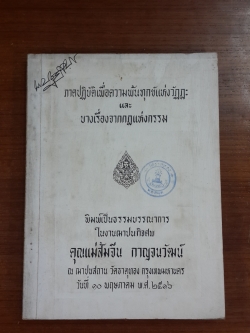 อนุสรณ์ในงานฌาปนกิจศพ คุณแม่ส้มจีน กาญจนวัฒน์ (มีตราห้องสมุด)