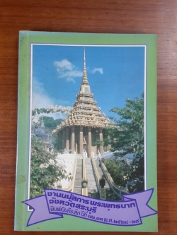 งานนมัสการ พระพุทธบาท จังหวัดสระบุรี พิมพ์เป็นที่ระลึก ปีที่ ๓๒,๓๓ พ.ศ.๒๕๒๘-๒๙