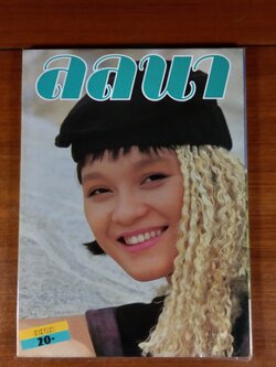 ลลนา ฉบับที่ 327