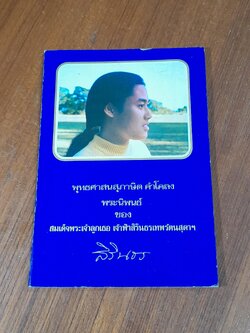 พุทธศาสนสุภาษิต คำโคลง พระนิพนธ์ของ สมเด็จพระเจ้าลูกเธอ เจ้าฟ้าสิรินธรเทพรัตนสุดาฯ