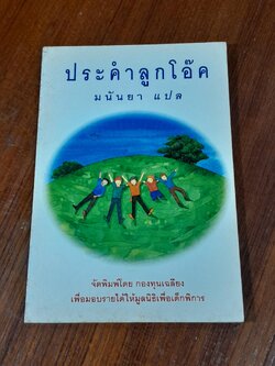 ประคำลูกโอ๊ค / มนันยา แปล