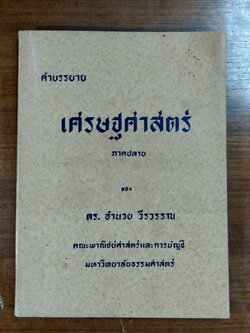 คำบรรยาย เศรษฐศาสตร์ ภาคปลาย / ดร.อำนวย วีรวรรณ