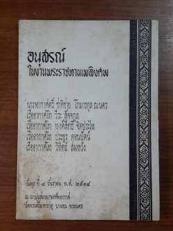 อนุสรณ์ในงานพระราชทานเพลิงศพ นาวาอากาศตรี ชาติชาย โกมารกุล ณ นคร -