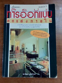 ศิลปะการออกแบบตกแต่งภายใน / รศ.วัฒนะ จูฑะวิภาค