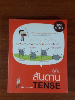 รู้ทัน...สันดาน TENSE / เฑียร ธรรมดา