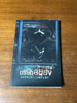 อาถรรพ์บริษัทสยอง / รวมนักเขียน