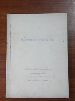 คู่มืออนามัยของชาวบ้าน : อนุสรณ์ในงานฌาปนกิจศพ คุณแม่สมบุญ ฟอร์ตี้