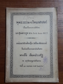 พุทธะธรรมกับวิทยาศาสตร์ เรีนบเรียงและแปลโดย ยง ฮุนตระกูล / อนุสรณ์ในงานฌาปนกิจศพ นางเอื้อ เจียมประเสริฐ