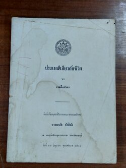 อนุสรณ์ในงานพระราชทานเพลิงศพ นางมาลัย รัศมิทัต