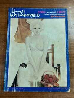 ฟ้าเมืองทอง : ฉบับที่ 55