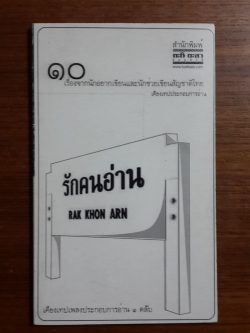 รักคนอ่าน / รวมนักเขียน