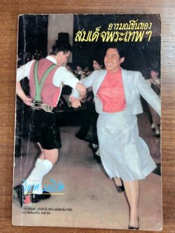 อารมณ์ขันของ สมเด็จพระเทพฯ / วิลาศ มณีวัต