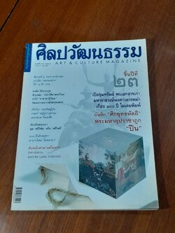 ศิลปวัฒนธรรม : ปีที่ 23 ฉบับที่ 1