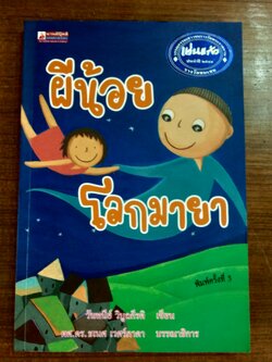 ผีน้อยโลกมายา / วันทนีย์ วิบูลกีรติ