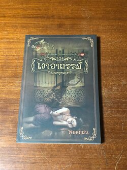 เงาอาถรรพ์ / พลอยฝน