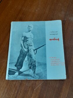 ภาพปั้นแกะสลักของชนผู้ถูกกดขี่ : ลุกขึ้นสู้