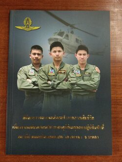 อนุสรณ์ในงานพระราชทานเพลิงศพ นาวาอากาศตรี พสิษฐ์ เตชะเสน เรืออากาศเอก อลงกรณ์ จันทร์กระจ่าง พันจ่าอากาศเอก วิสุทธิ์ พุทธรักษา