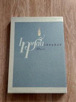 เทพรัตนวิศิษฏศิลป์ / สิรินธร