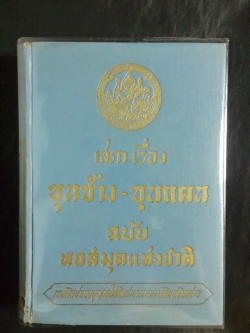 เสภา เรื่อง ขุนช้าง-ขุนแผน ฉบับหอสมุดแห่งชาติ