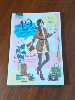 49 เคล็ดลับปรับสไตล์ สวยได้ สบายกระเป๋า / ริเอะ มิยะตะ