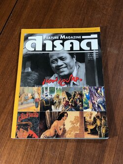 สารคดี : ปีที่ 16 ฉบับที่ 188