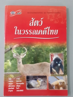 สัตว์ในวรรณคดีไทย / วัชรี กาชัย