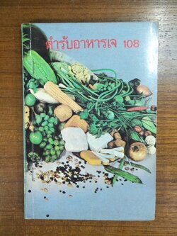 ตำรับอาหารเจ 108 / ดร. ทวีรัสมิ์ ธนาคม