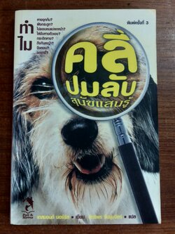 คลี่ปมลับ สุนัขแสนรู้ / เดสมอนด์ มอร์รีส