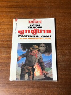 ลูกผู้ชาย / หลุยส์ ลามูร์