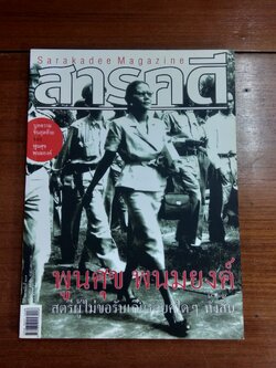 สารคดี ฉบับที่ 269 ปีที่ 23