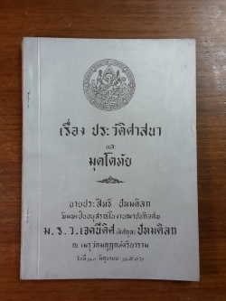 เรื่อง ประวัติศาสนา และ มุตโตทัย : อนุสรณ์ในงานพระราชทานเพลิงศพ ม.ร.ว.เจตนีดิศ (ดิศกุล) ปัทมดิลก
