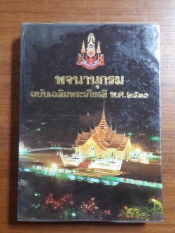 พจนานุกรม ฉบับเฉลิมพระเกียรติ พ.ศ.2530