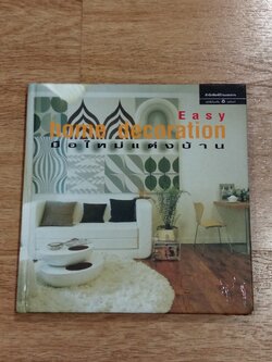 มือใหม่แต่งบ้าน / บ้านและสวน