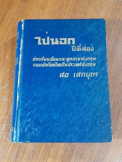 ไปนอก (ปีที่สอง) / สอ เสถบุตร