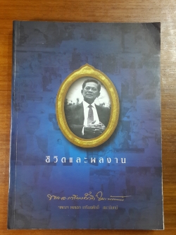 ชีวิตและผลงาน ฯพณฯ พลเอก เกรียงศักดิ์ ชมะนันทน์