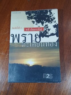 พรายตะเคียนทอง / ชาลี เอี่ยมกระสินธุ์