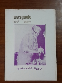 อนุสรณ์ในงานพระราชทานเพลิงศพ คุณพ่อ ร.ต.ลัทธิ กนิฏฐะกุล