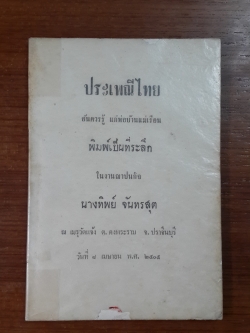 ประเพณีไทย : อนุสรณ์ในงานฌาปนกิจศพ นางทิพย์ จันทรสุต