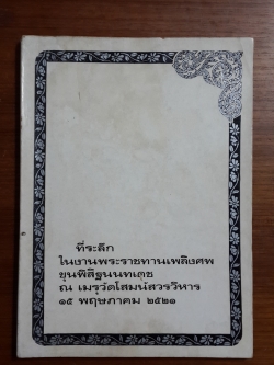 อนุสรณ์ในงานพระราชทานเพลิงศพ ขุนพิสิฐนนทเดช