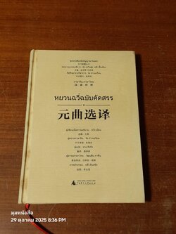 หยวนฉวี่ฉบับคัดสรร / หวัง เยี่ยน