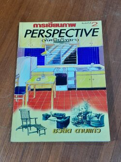 การเขียนภาพ PERSPECTIVE (ทัศนียวิทยา) / ชวลิต ดาบแก้ว