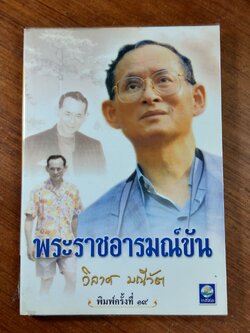 พระราชอารมณ์ขัน / วิลาศ มณีวัต