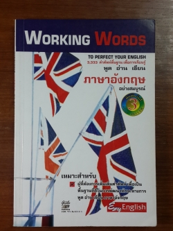 3,333 คำศัพท์พื้นฐาน เพื่อการเรียนรู้ พูด อ่าน เขียน ภาษาอังกฤษ อย่างสมบูรณ์