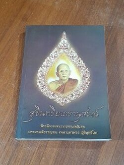 อนุสรณ์ในงานพระราชทานเพลิงศพ พระเทพสังวรญาณ (หลวงตาพวง สุขินฺทริโย)