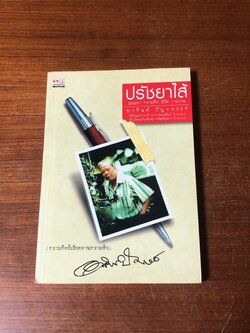 ปรัชยาไส้ / อาจินต์ ปัญจพรรค์